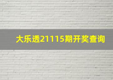 大乐透21115期开奖查询