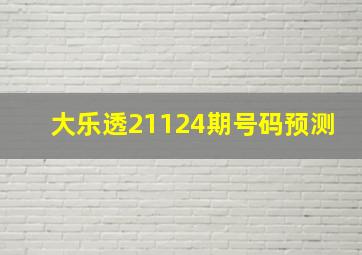 大乐透21124期号码预测