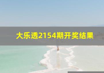 大乐透2154期开奖结果