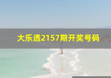 大乐透2157期开奖号码