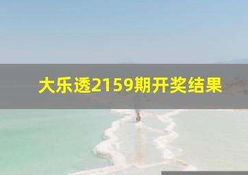 大乐透2159期开奖结果