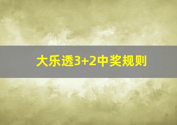 大乐透3+2中奖规则