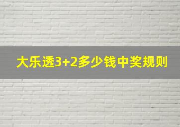 大乐透3+2多少钱中奖规则