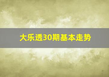 大乐透30期基本走势