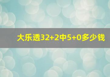 大乐透32+2中5+0多少钱