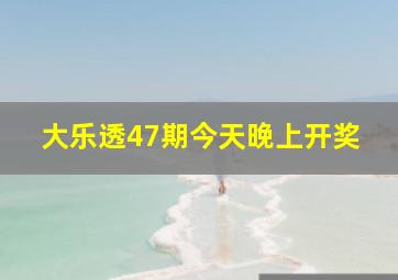 大乐透47期今天晚上开奖