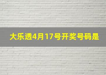 大乐透4月17号开奖号码是