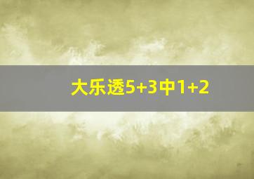 大乐透5+3中1+2