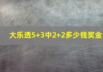 大乐透5+3中2+2多少钱奖金