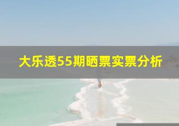 大乐透55期晒票实票分析