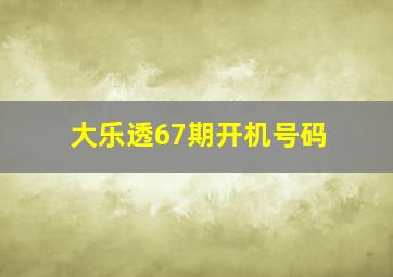 大乐透67期开机号码