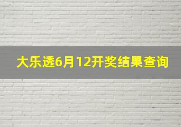 大乐透6月12开奖结果查询