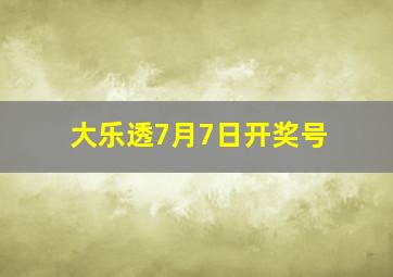 大乐透7月7日开奖号