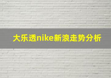 大乐透nike新浪走势分析