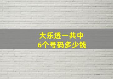 大乐透一共中6个号码多少钱