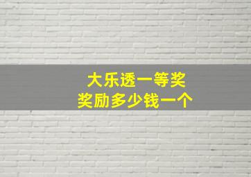 大乐透一等奖奖励多少钱一个