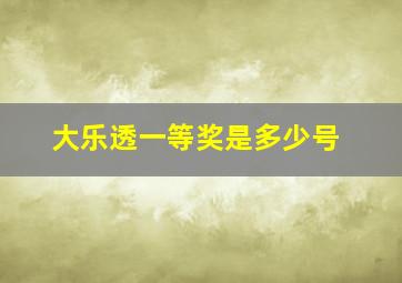 大乐透一等奖是多少号