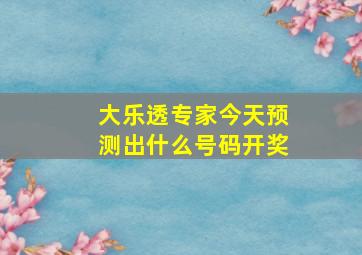 大乐透专家今天预测出什么号码开奖