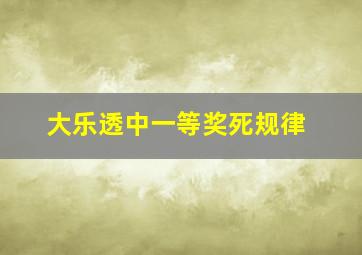 大乐透中一等奖死规律