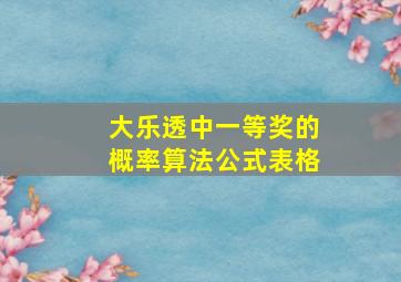 大乐透中一等奖的概率算法公式表格