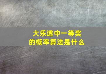 大乐透中一等奖的概率算法是什么