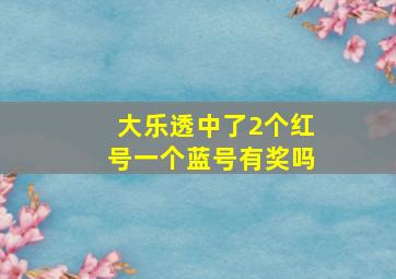 大乐透中了2个红号一个蓝号有奖吗