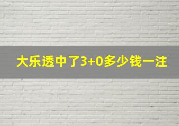 大乐透中了3+0多少钱一注