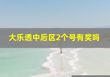 大乐透中后区2个号有奖吗