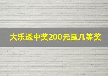 大乐透中奖200元是几等奖