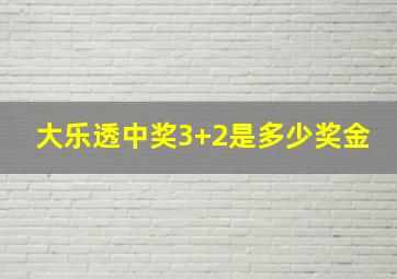 大乐透中奖3+2是多少奖金