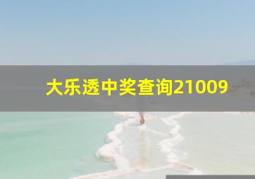 大乐透中奖查询21009