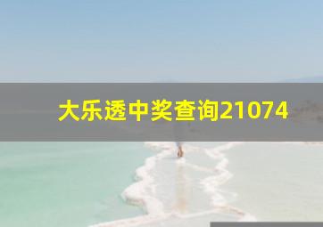 大乐透中奖查询21074