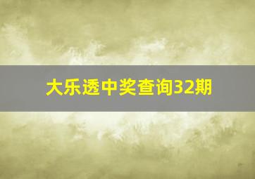 大乐透中奖查询32期