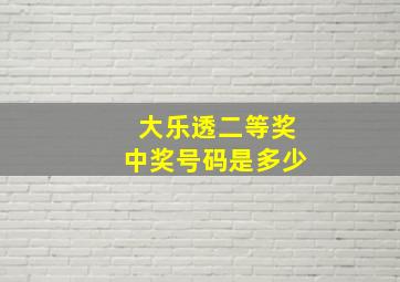 大乐透二等奖中奖号码是多少