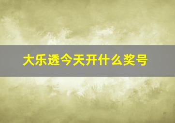 大乐透今天开什么奖号