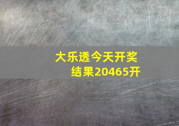 大乐透今天开奖结果20465开