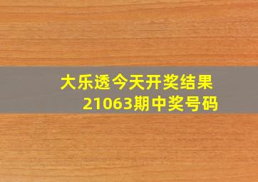 大乐透今天开奖结果21063期中奖号码