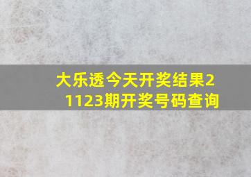 大乐透今天开奖结果21123期开奖号码查询