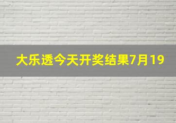 大乐透今天开奖结果7月19