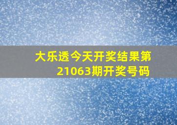 大乐透今天开奖结果第21063期开奖号码