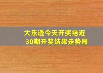 大乐透今天开奖结近30期开奖结果走势图