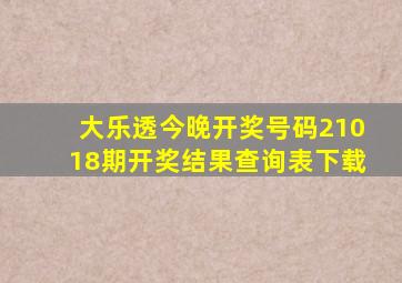 大乐透今晚开奖号码21018期开奖结果查询表下载