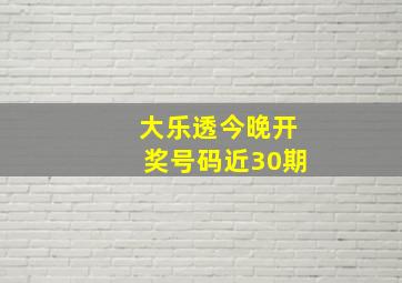 大乐透今晚开奖号码近30期