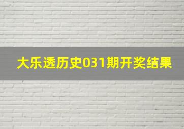 大乐透历史031期开奖结果