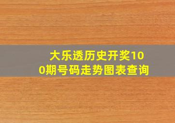 大乐透历史开奖100期号码走势图表查询