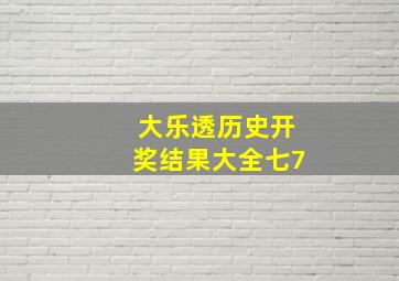 大乐透历史开奖结果大全七7