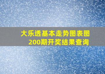 大乐透基本走势图表图200期开奖结果查询