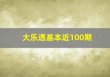 大乐透基本近100期