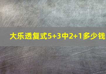 大乐透复式5+3中2+1多少钱