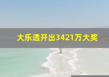 大乐透开出3421万大奖